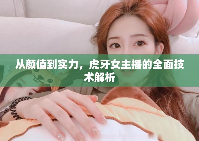 從顏值到實力，虎牙女主播的全面技術(shù)解析