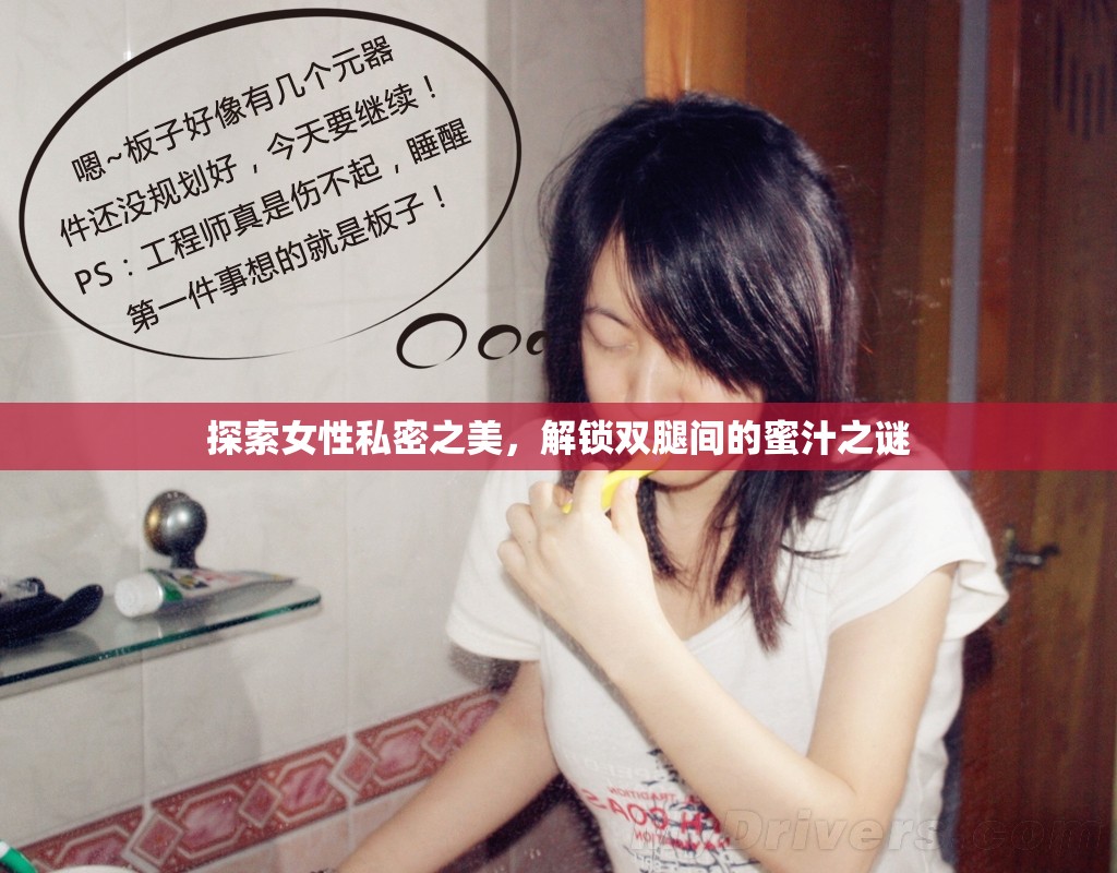 探索女性私密之美，解鎖雙腿間的蜜汁之謎