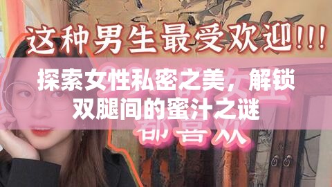 探索女性私密之美，解鎖雙腿間的蜜汁之謎