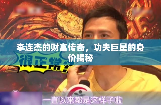 李連杰的財富傳奇，功夫巨星的身價揭秘