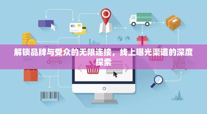 解鎖品牌與受眾的無限連接，線上曝光渠道的深度探索