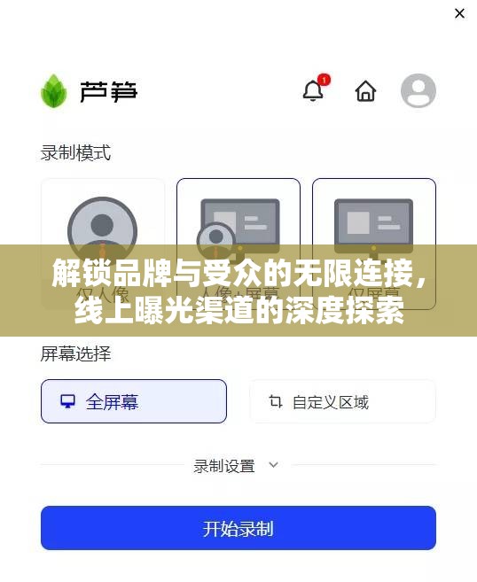 解鎖品牌與受眾的無限連接，線上曝光渠道的深度探索
