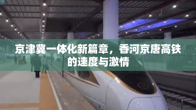 京津冀一體化新篇章，香河京唐高鐵的速度與激情