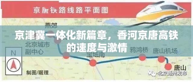 京津冀一體化新篇章，香河京唐高鐵的速度與激情