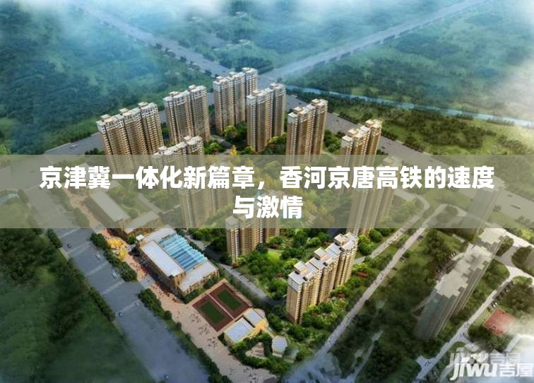 京津冀一體化新篇章，香河京唐高鐵的速度與激情
