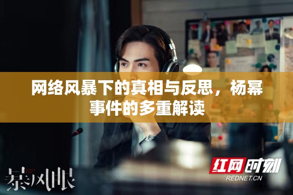 網(wǎng)絡(luò)風暴下的真相與反思，楊冪事件的多重解讀