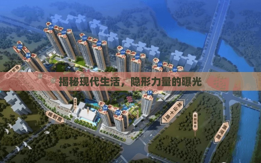 揭秘現(xiàn)代生活，隱形力量的曝光