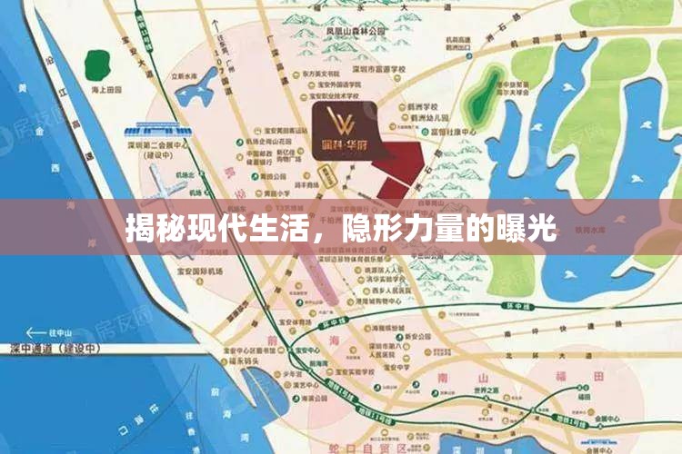 揭秘現(xiàn)代生活，隱形力量的曝光