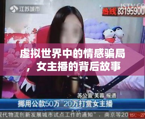 虛擬世界中的情感騙局，女主播的背后故事