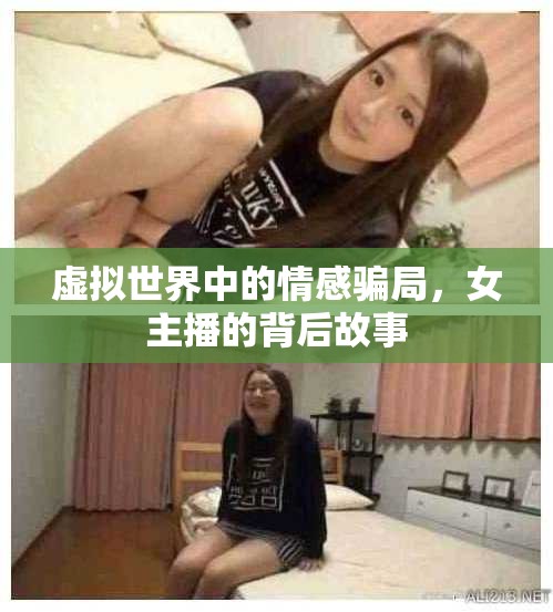 虛擬世界中的情感騙局，女主播的背后故事