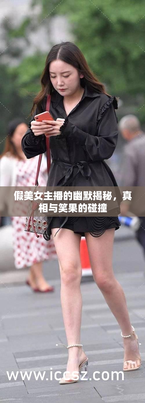假美女主播的幽默揭秘，真相與笑果的碰撞