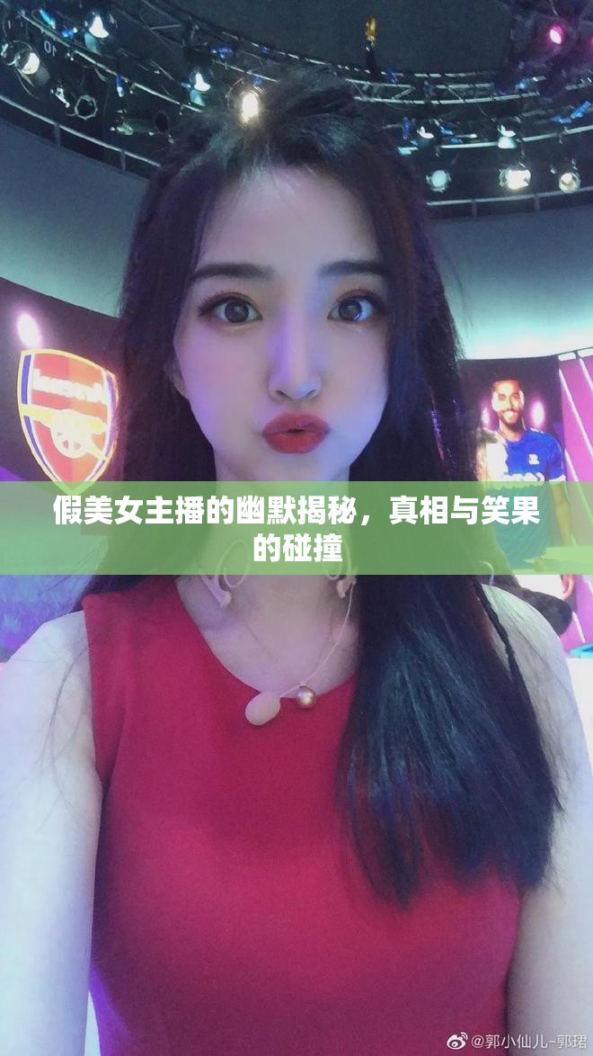 假美女主播的幽默揭秘，真相與笑果的碰撞