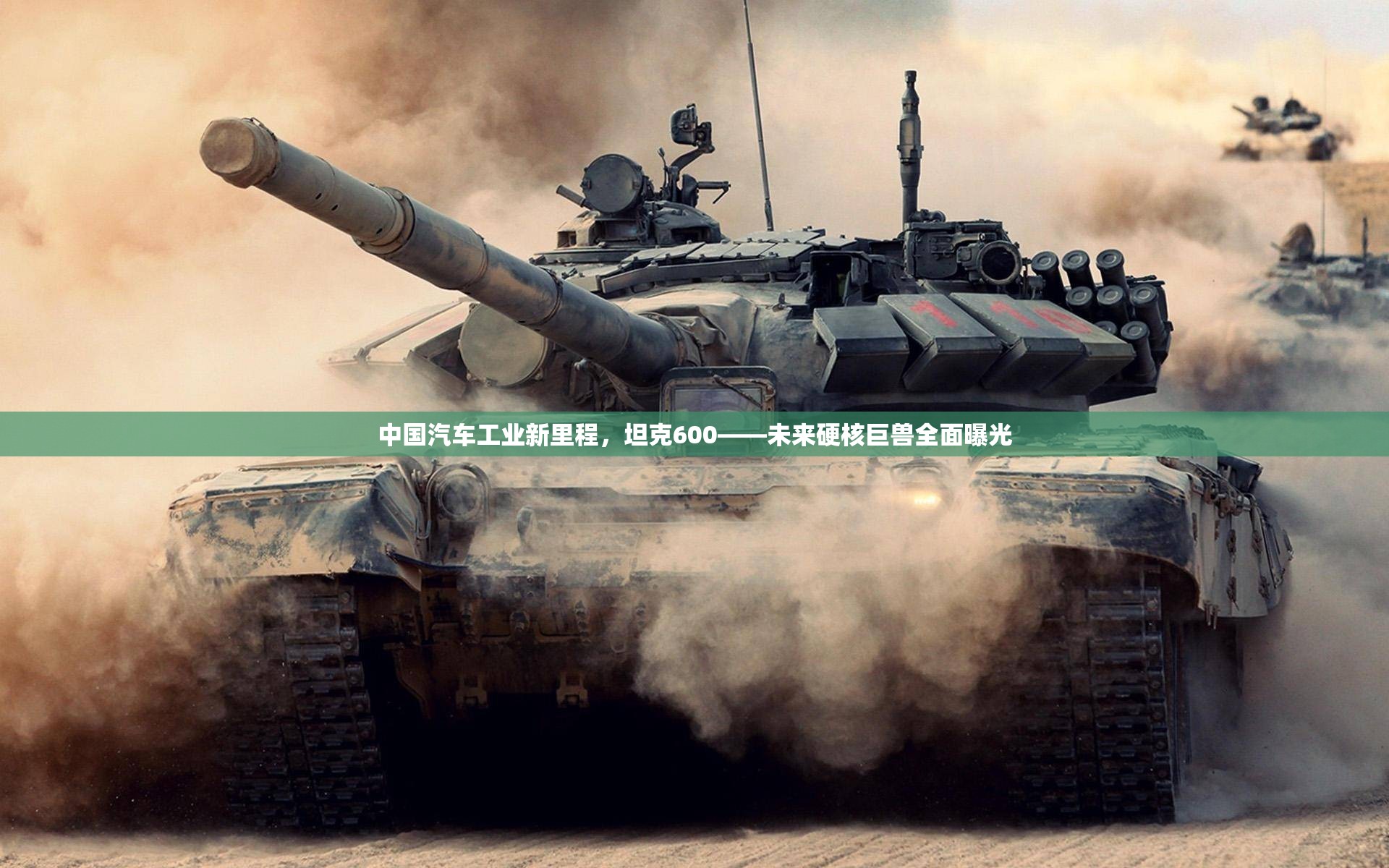 中國汽車工業(yè)新里程，坦克600——未來硬核巨獸全面曝光