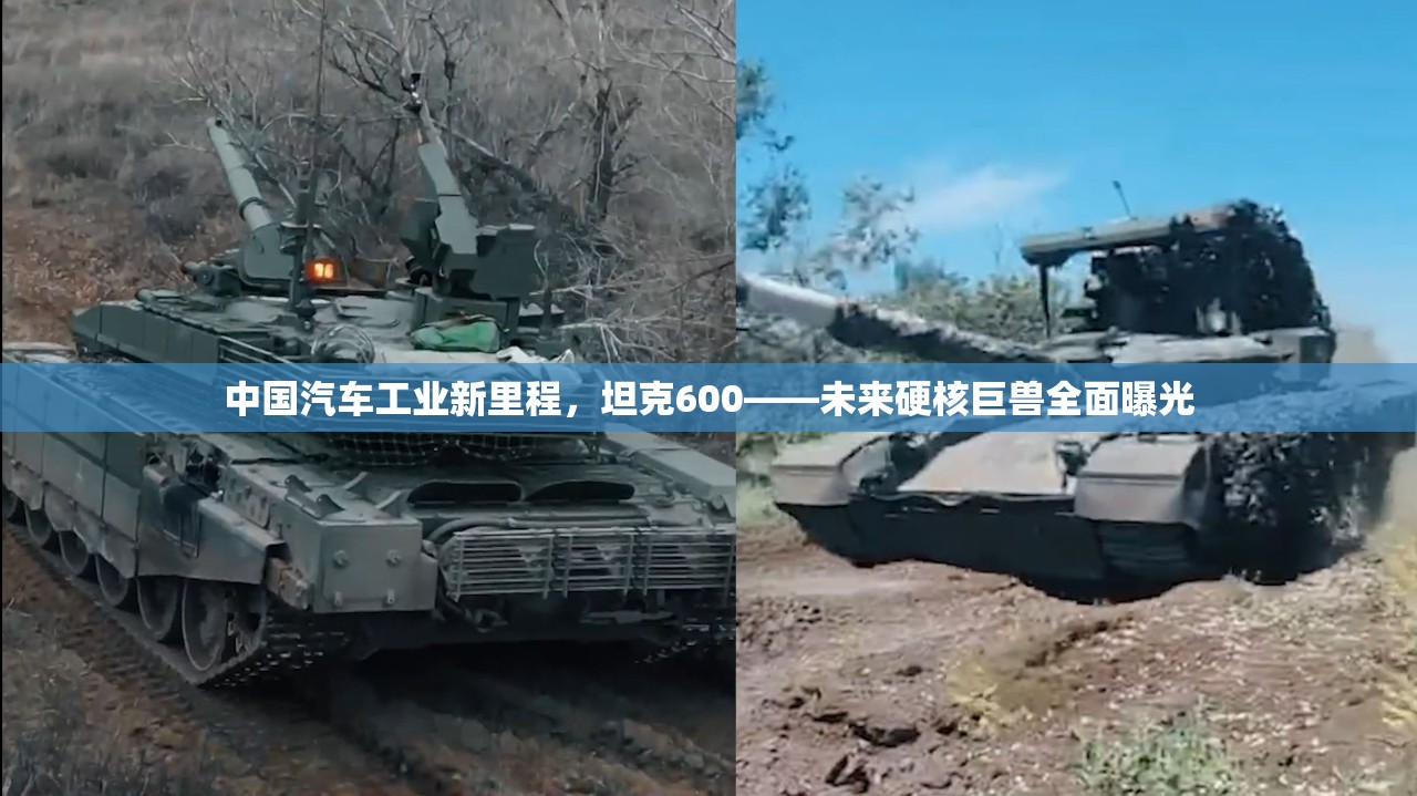 中國汽車工業(yè)新里程，坦克600——未來硬核巨獸全面曝光