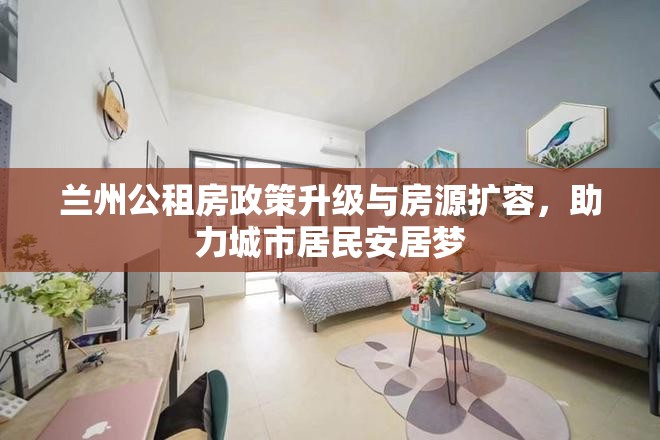 蘭州公租房政策升級(jí)與房源擴(kuò)容，助力城市居民安居夢(mèng)