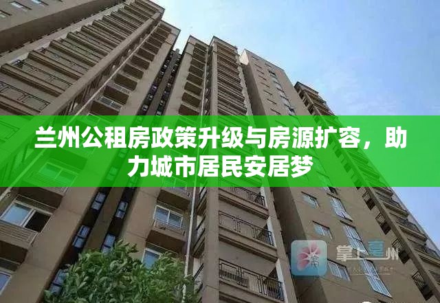 蘭州公租房政策升級(jí)與房源擴(kuò)容，助力城市居民安居夢(mèng)