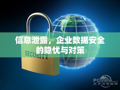 信息泄露，企業(yè)數(shù)據(jù)安全的隱憂與對(duì)策
