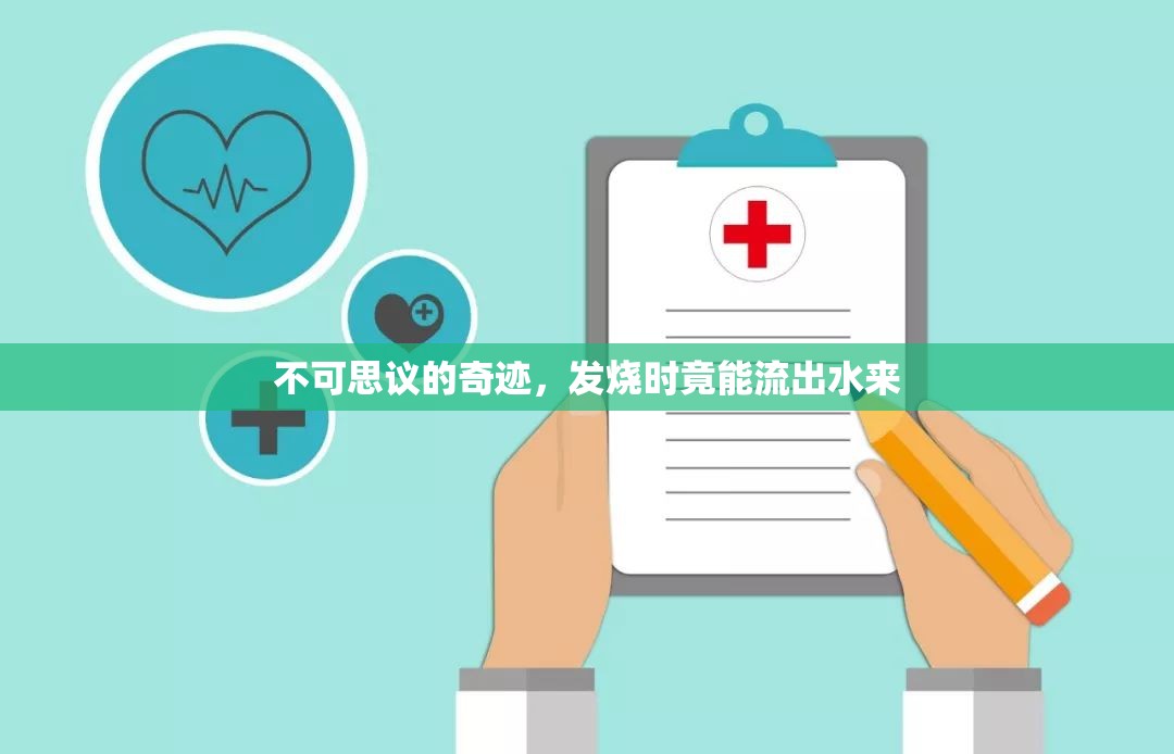 不可思議的奇跡，發(fā)燒時(shí)竟能流出水來(lái)