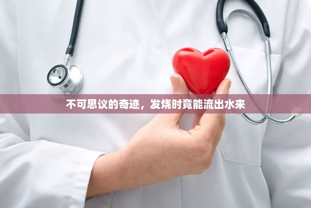 不可思議的奇跡，發(fā)燒時(shí)竟能流出水來(lái)