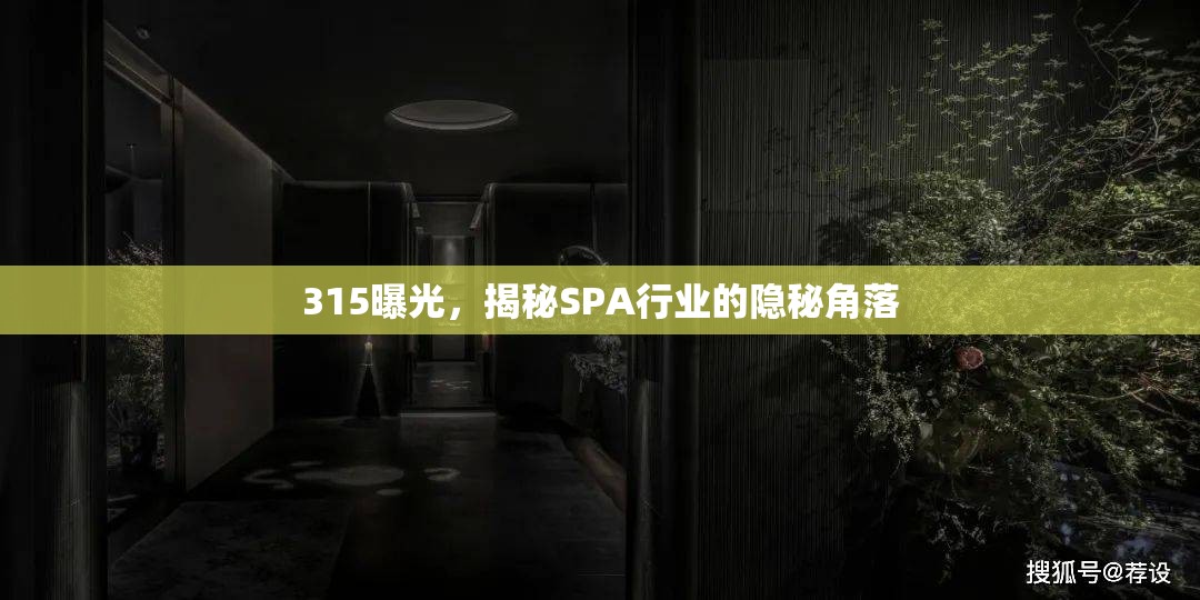 315曝光，揭秘SPA行業(yè)的隱秘角落