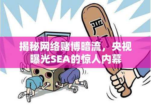 揭秘網絡賭博暗流，央視曝光SEA的驚人內幕