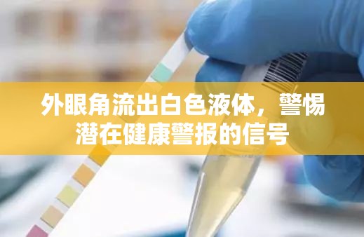 外眼角流出白色液體，警惕潛在健康警報(bào)的信號(hào)