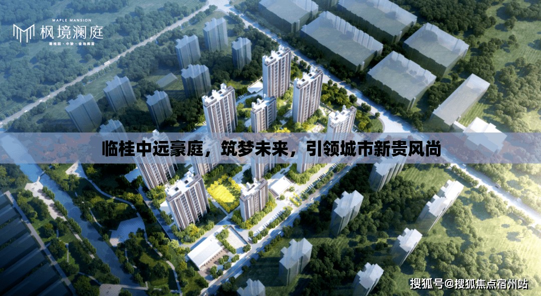 臨桂中遠(yuǎn)豪庭，筑夢未來，引領(lǐng)城市新貴風(fēng)尚