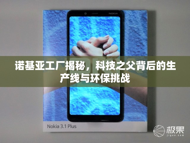 諾基亞工廠揭秘，科技之父背后的生產(chǎn)線與環(huán)保挑戰(zhàn)
