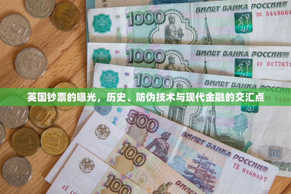 英國鈔票的曝光，歷史、防偽技術(shù)與現(xiàn)代金融的交匯點(diǎn)