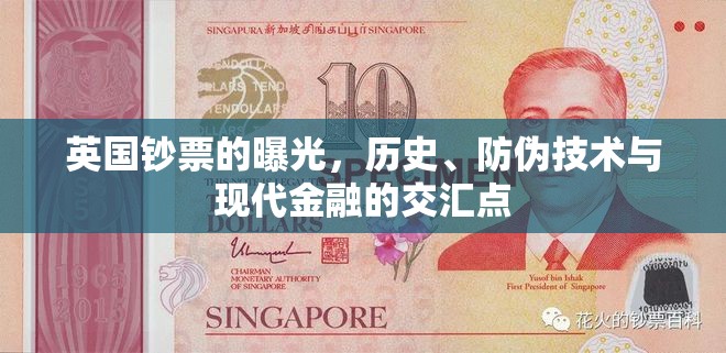 英國鈔票的曝光，歷史、防偽技術(shù)與現(xiàn)代金融的交匯點(diǎn)
