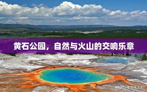 黃石公園，自然與火山的交響樂章