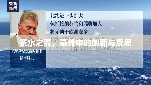 茶水之流，意外中的創(chuàng)新與反思