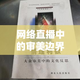 網(wǎng)絡直播中的審美邊界與文化反思，美女主播露腿圖片的爭議