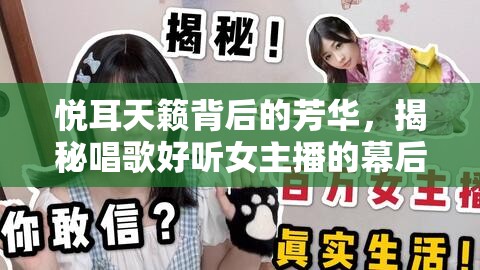 悅耳天籟背后的芳華，揭秘唱歌好聽女主播的幕后故事