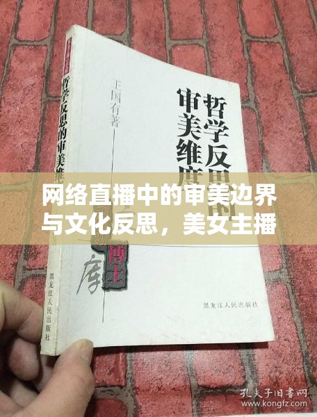 網(wǎng)絡直播中的審美邊界與文化反思，美女主播露腿圖片的爭議