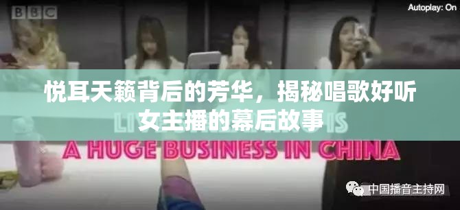 悅耳天籟背后的芳華，揭秘唱歌好聽女主播的幕后故事