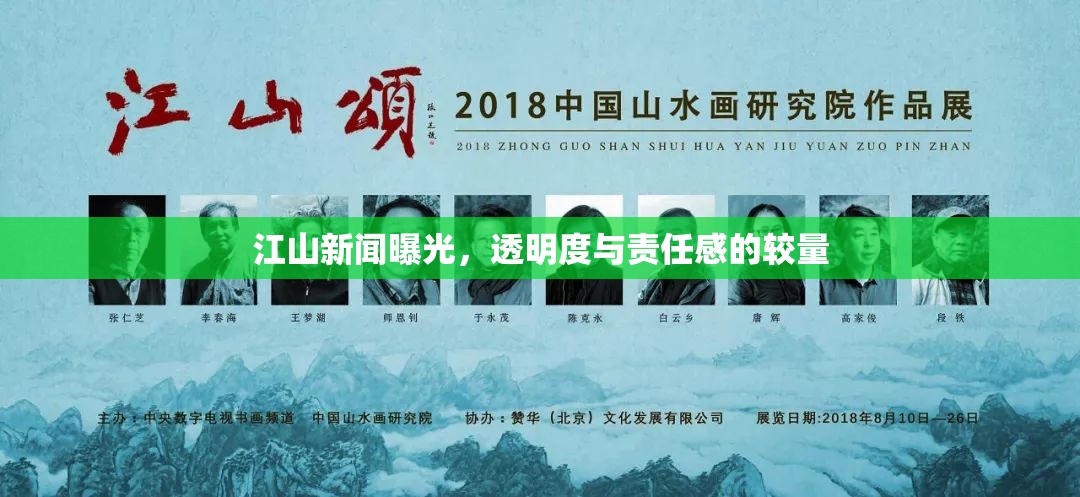 江山新聞曝光，透明度與責(zé)任感的較量