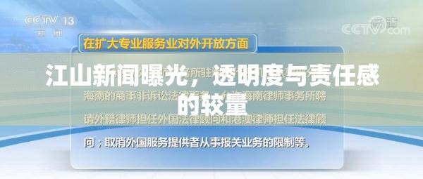 江山新聞曝光，透明度與責(zé)任感的較量