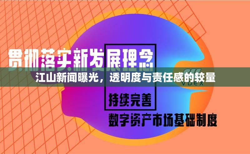 江山新聞曝光，透明度與責(zé)任感的較量