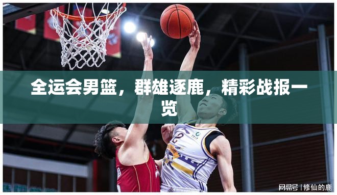 全運(yùn)會(huì)男籃，群雄逐鹿，精彩戰(zhàn)報(bào)一覽