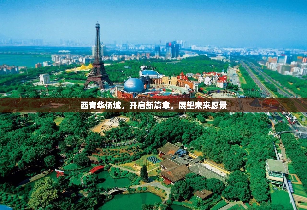 西青華僑城，開(kāi)啟新篇章，展望未來(lái)愿景