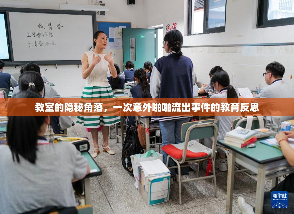 教室的隱秘角落，一次意外啪啪流出事件的教育反思