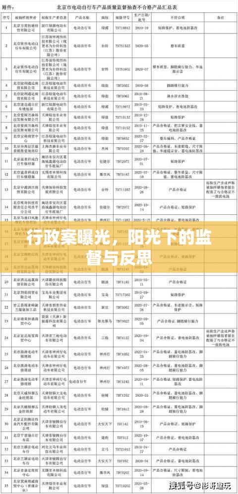 行政案曝光，陽(yáng)光下的監(jiān)督與反思