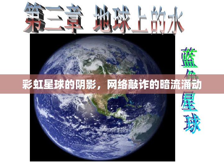 彩虹星球的陰影，網(wǎng)絡(luò)敲詐的暗流涌動