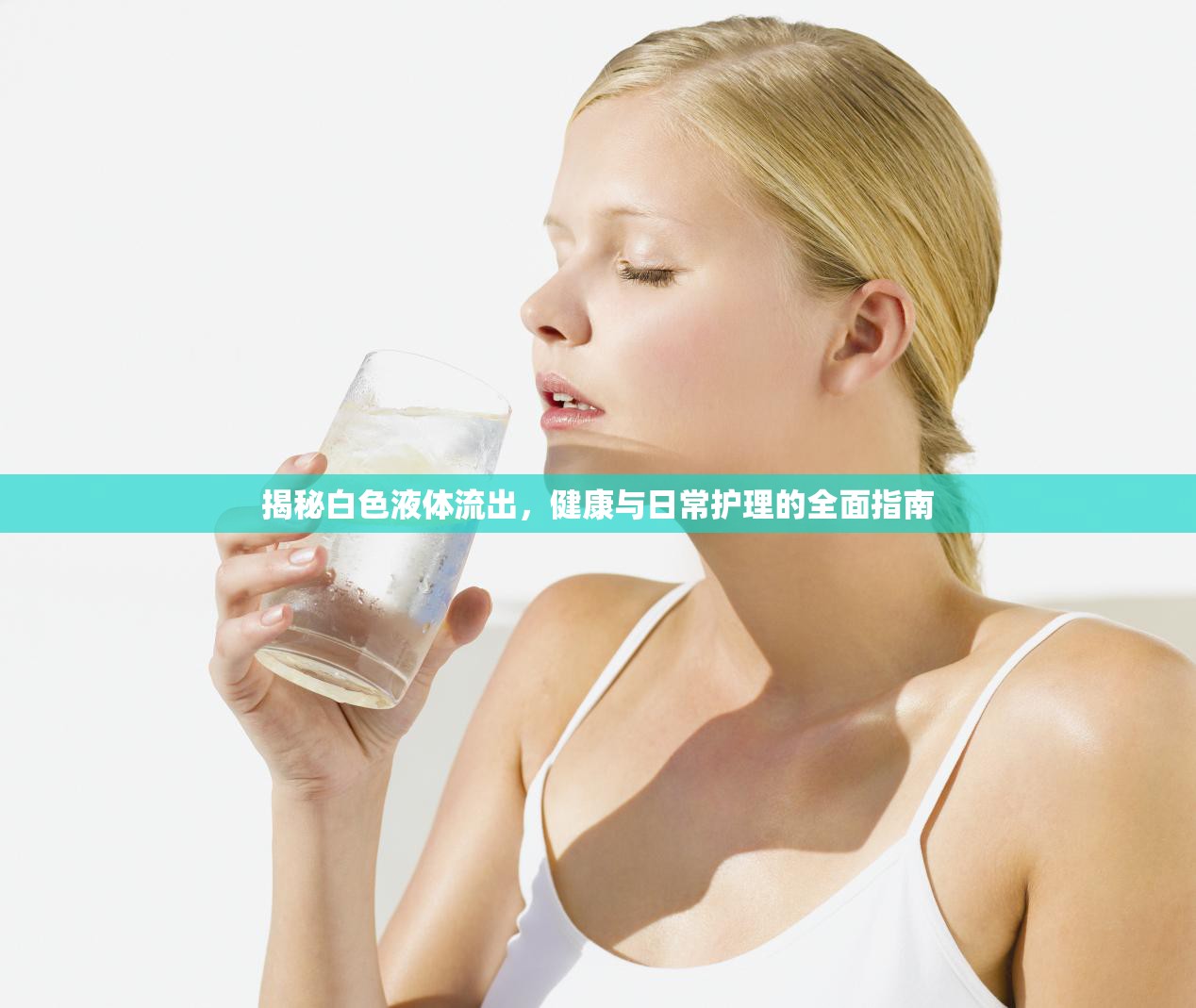 揭秘白色液體流出，健康與日常護(hù)理的全面指南