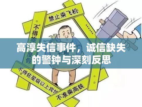 高淳失信事件，誠信缺失的警鐘與深刻反思