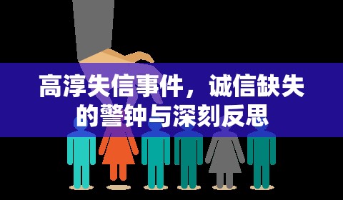 高淳失信事件，誠信缺失的警鐘與深刻反思