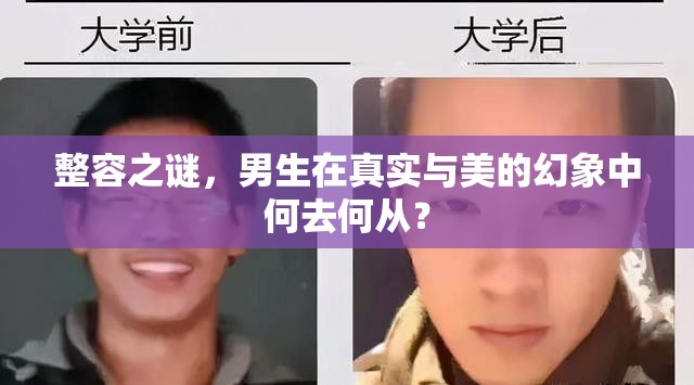 整容之謎，男生在真實(shí)與美的幻象中何去何從？