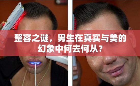 整容之謎，男生在真實(shí)與美的幻象中何去何從？
