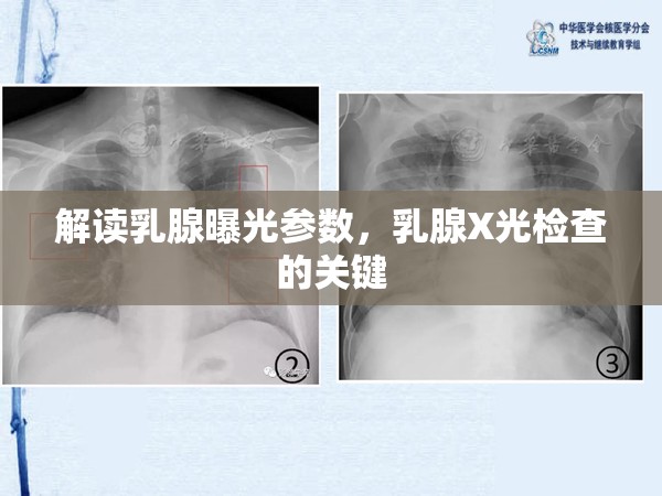 解讀乳腺曝光參數(shù)，乳腺X光檢查的關(guān)鍵